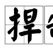 捍制 捍制