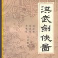 洪武劍俠圖(劉浩鵬著書) 洪武劍俠圖(劉浩鵬著書)