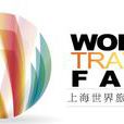 上海世界旅遊博覽會