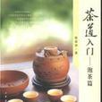 茶道入門 茶道入門