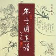 芥子園畫譜(2011年印刷工業出版社出版的圖書)