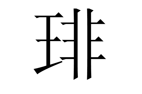 琲 琲