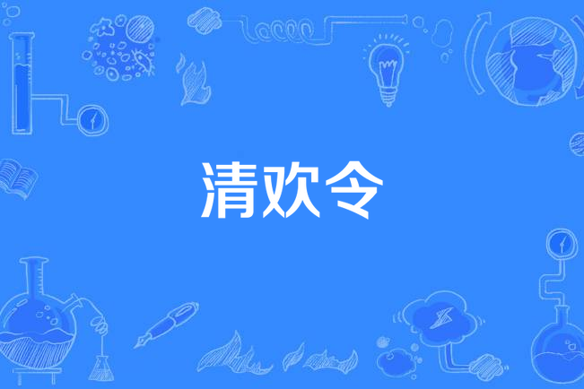 清歡令 清歡令