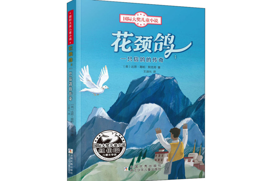花頸鴿(2014年浙江少年兒童出版社出版的圖書) 花頸鴿(2014年浙江少年兒童出版社出版的圖書)