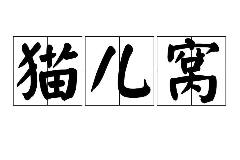 貓兒窩(漢語詞語) 貓兒窩(漢語詞語)