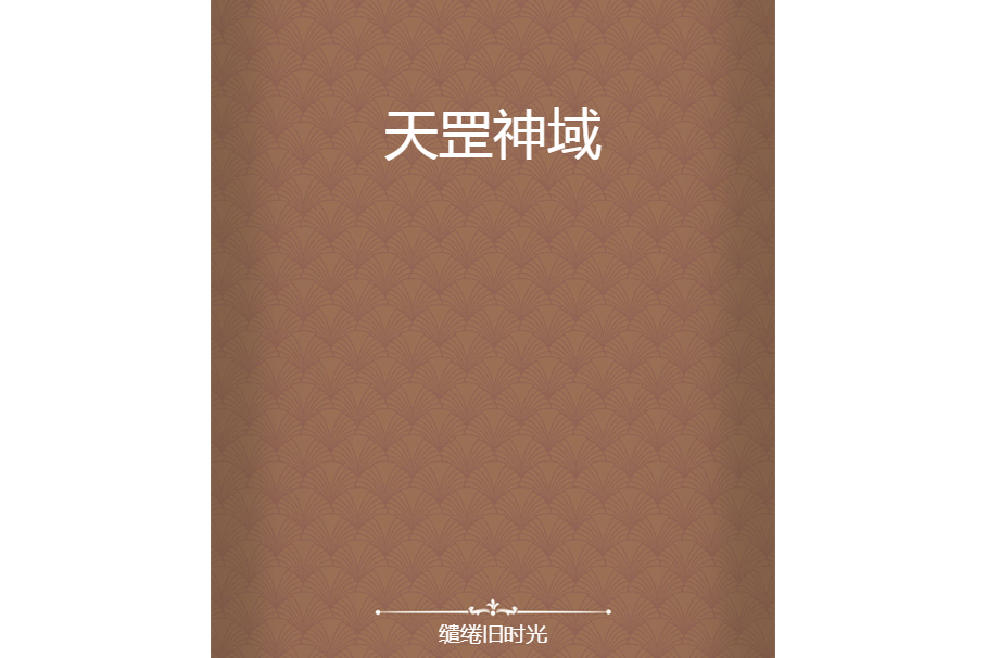天罡神域 天罡神域