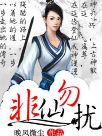 非仙勿擾(晚風微塵所著的青春文學小說) 非仙勿擾(晚風微塵所著的青春文學小說)