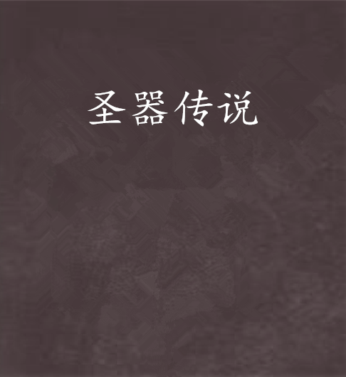 聖器傳說 聖器傳說