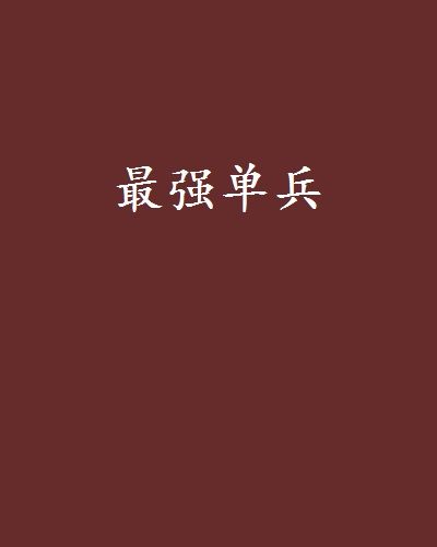 最強單兵 最強單兵
