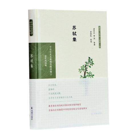 蘇軾集(2020年鳳凰出版社出版的圖書) 蘇軾集(2020年鳳凰出版社出版的圖書)