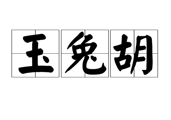 玉兔胡 玉兔胡