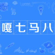 嘎七馬八 嘎七馬八