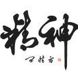 精神(漢語詞語)