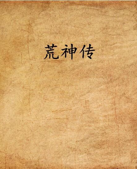 荒神傳 荒神傳