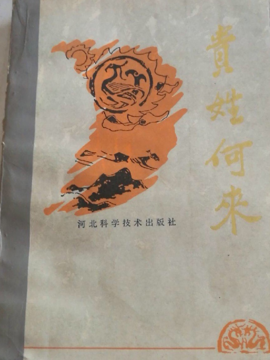 貴姓何來 貴姓何來