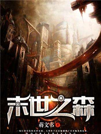 末世之森 末世之森