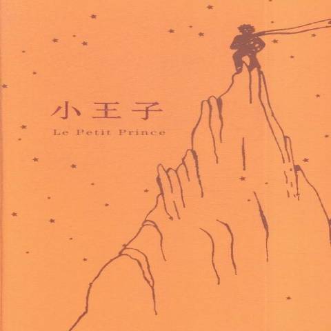 小王子(2019年江蘇人民出版社出版的圖書) 小王子(2019年江蘇人民出版社出版的圖書)