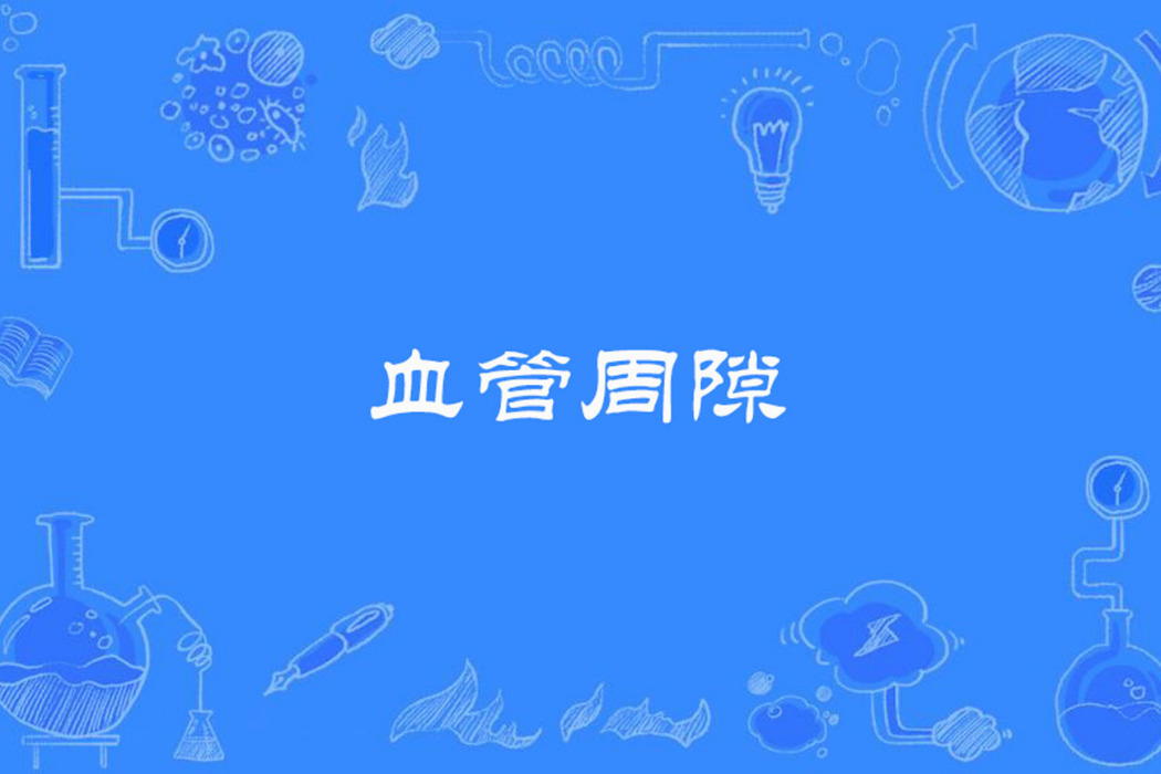 血管周隙 血管周隙