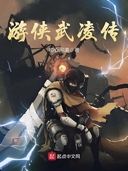 遊俠武凌傳 遊俠武凌傳