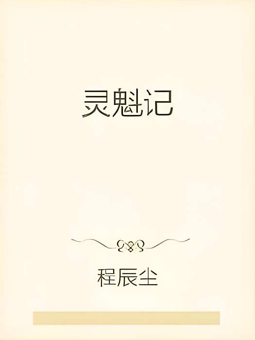 靈魁記 靈魁記