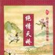 絕情天嬌 絕情天嬌