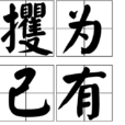 攫為己有 攫為己有