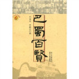 巴蜀百賢 巴蜀百賢