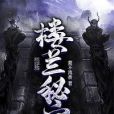 樓蘭秘宮 樓蘭秘宮