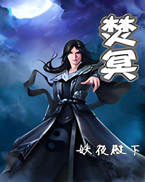 焚冥 焚冥