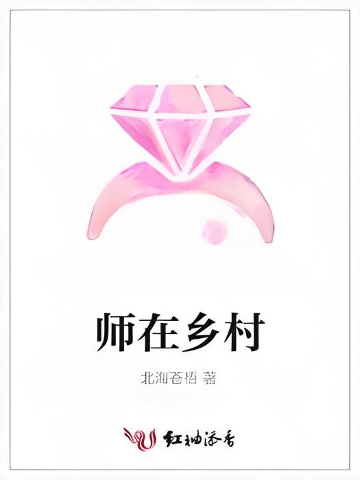 師在鄉村