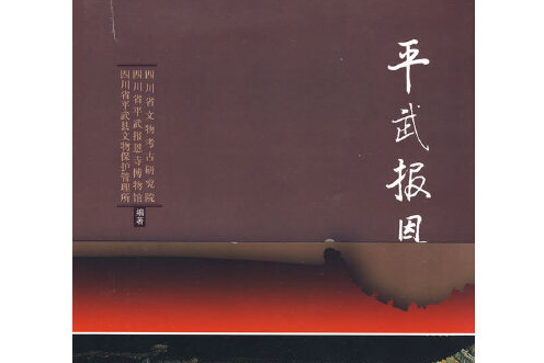 平武報恩寺(2008年科學出版社出版的圖書) 平武報恩寺(2008年科學出版社出版的圖書)