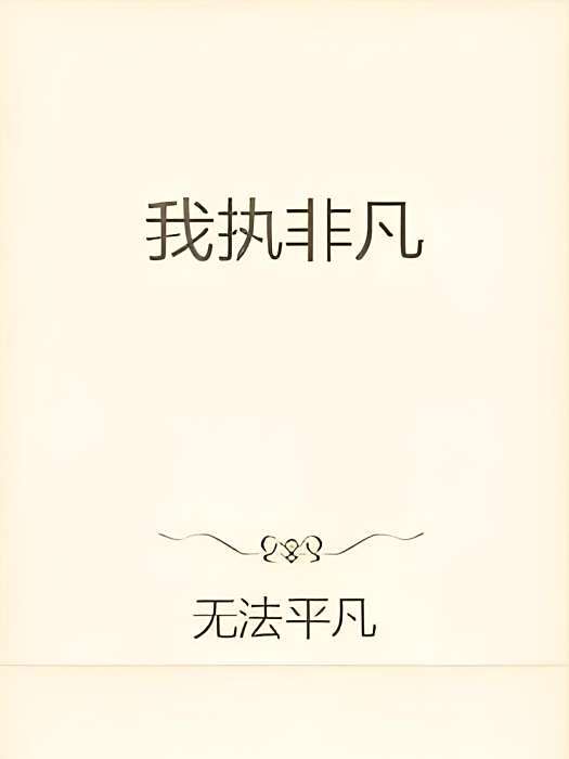 我執非凡 我執非凡