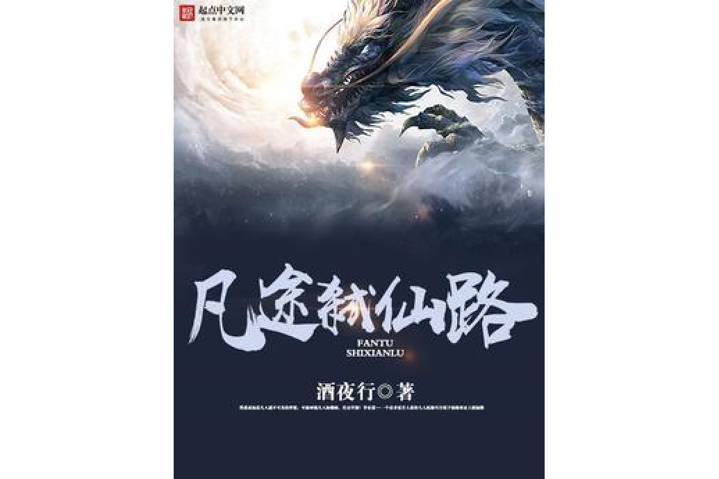 凡途弒仙路 凡途弒仙路