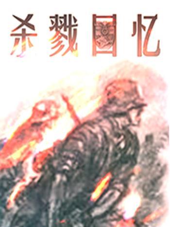 殺戮回憶 殺戮回憶