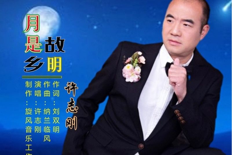 月是故鄉明(許志剛歌曲) 月是故鄉明(許志剛歌曲)