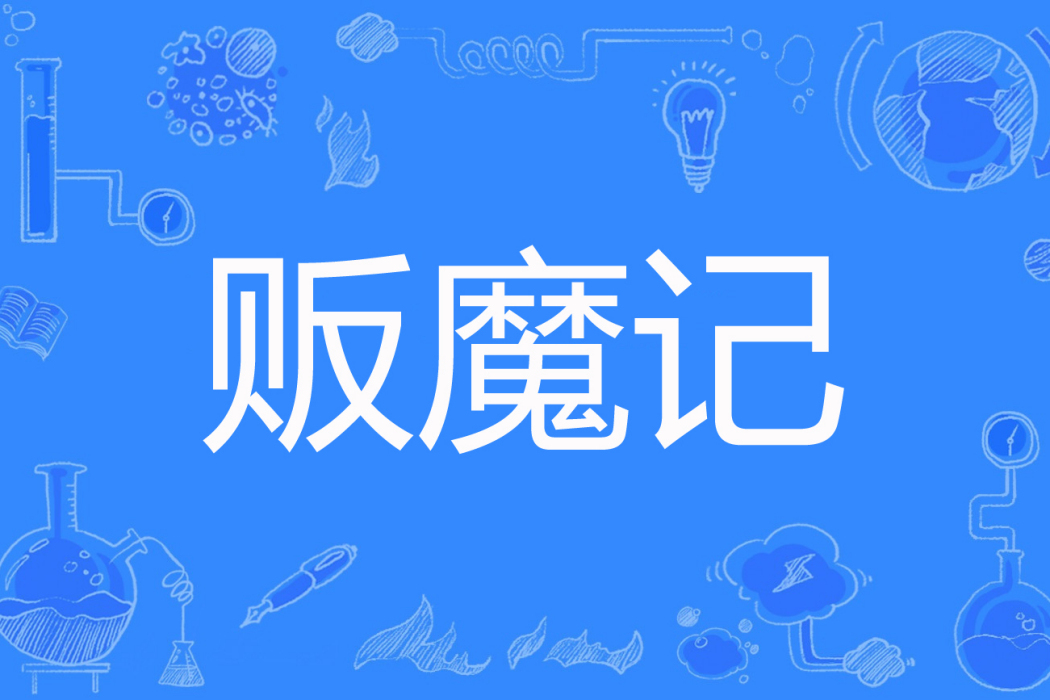 販魔記 販魔記