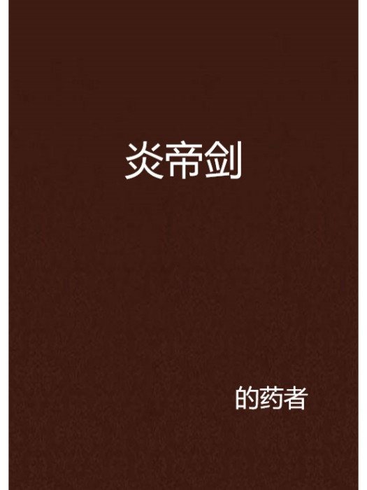 炎帝劍(的藥者創作的網路小說) 炎帝劍(的藥者創作的網路小說)