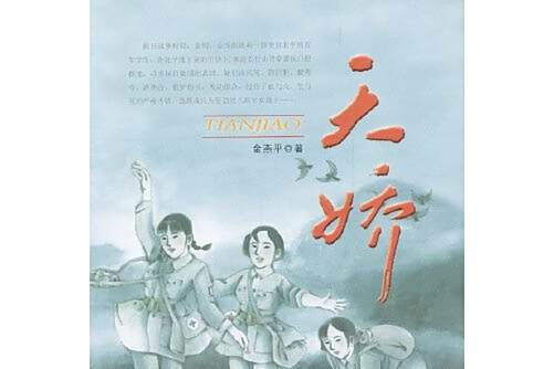 天驕(2011年由花山文藝出版社出版的圖書) 天驕(2011年由花山文藝出版社出版的圖書)