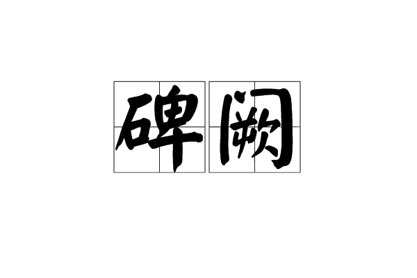 碑闕 碑闕
