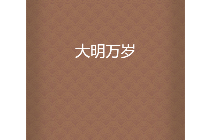 大明萬歲 大明萬歲
