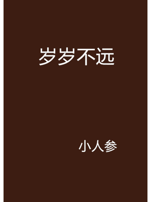歲歲不遠 歲歲不遠