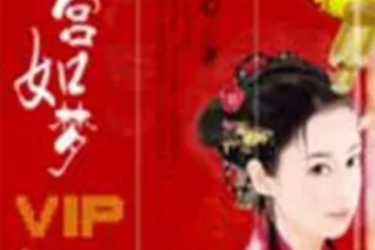 清宮如夢Ⅰ 清宮如夢Ⅰ
