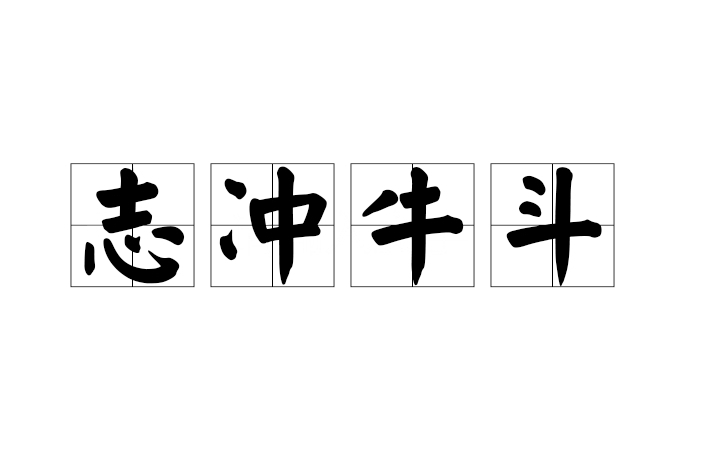 志沖牛斗 志沖牛斗