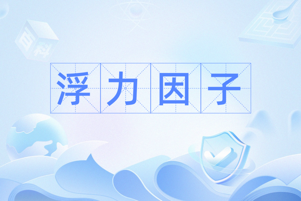 浮力因子 浮力因子