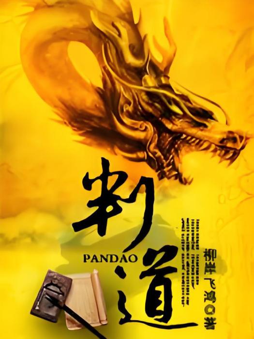 判道