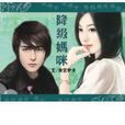 降級媽咪