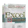 Excel高效辦公：市場與銷售管理