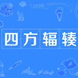四方輻輳 四方輻輳