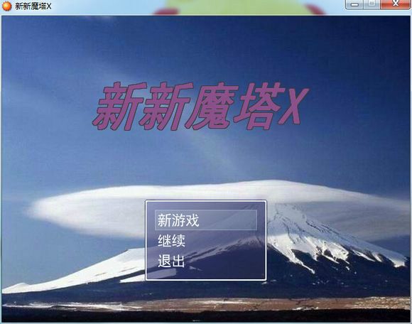 新新魔塔x 新新魔塔x