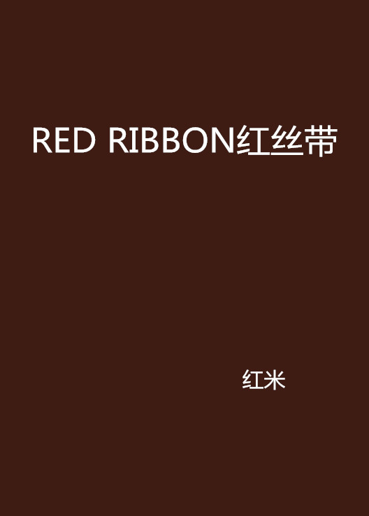 RED RIBBON紅絲帶